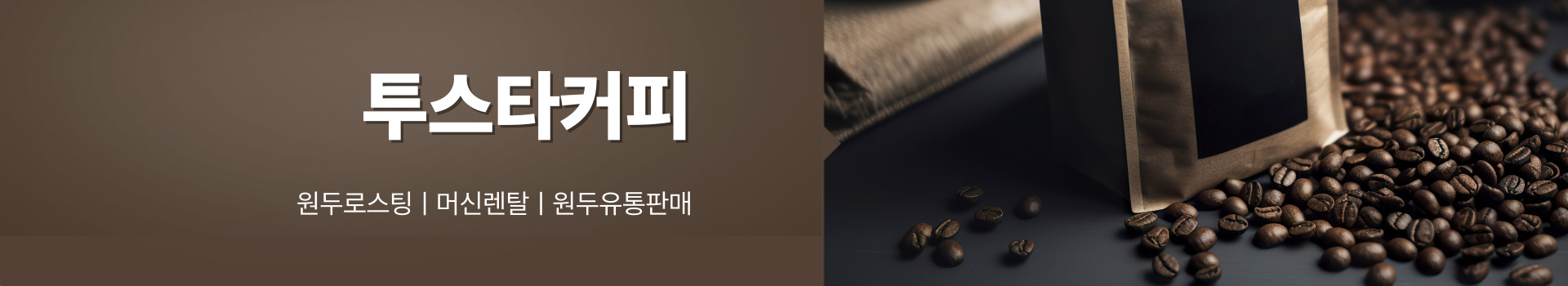 투스타커피 PC 비주얼 0